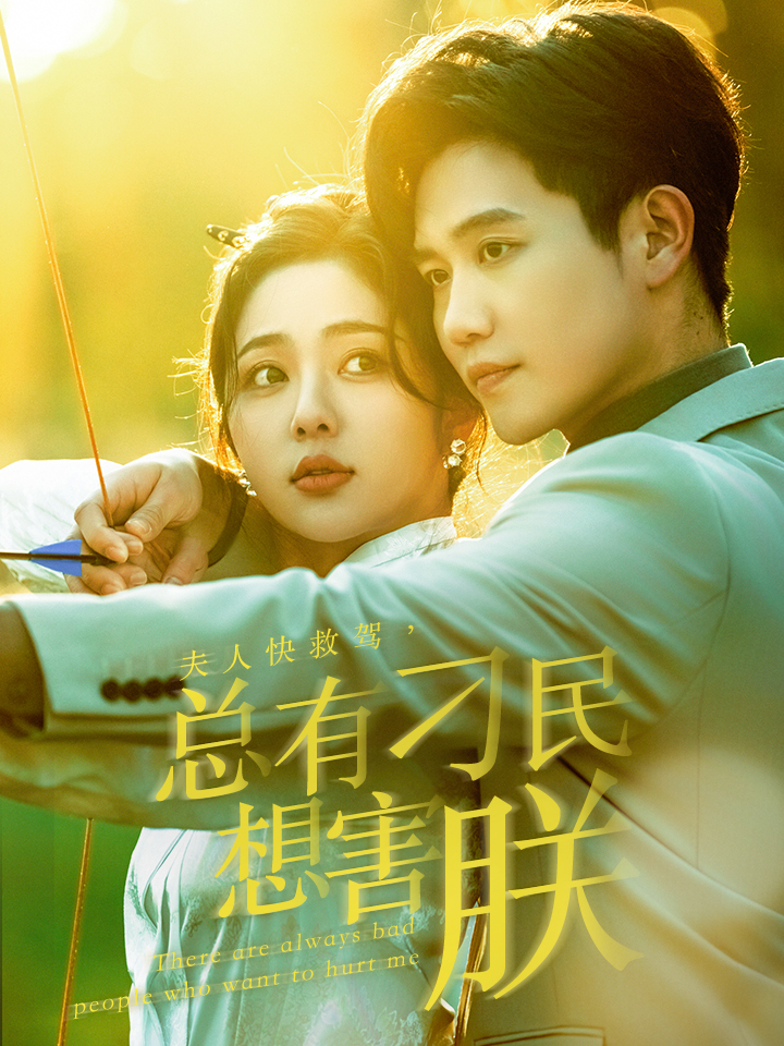 夫人快救驾总有刁民想害朕