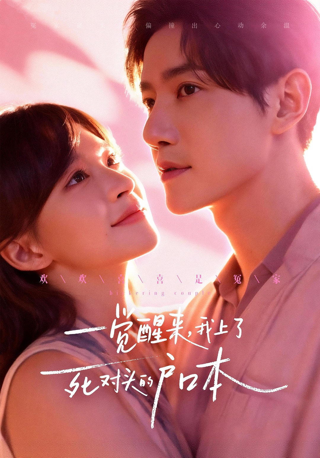 一觉醒来，我上了死对头的户口本封面图