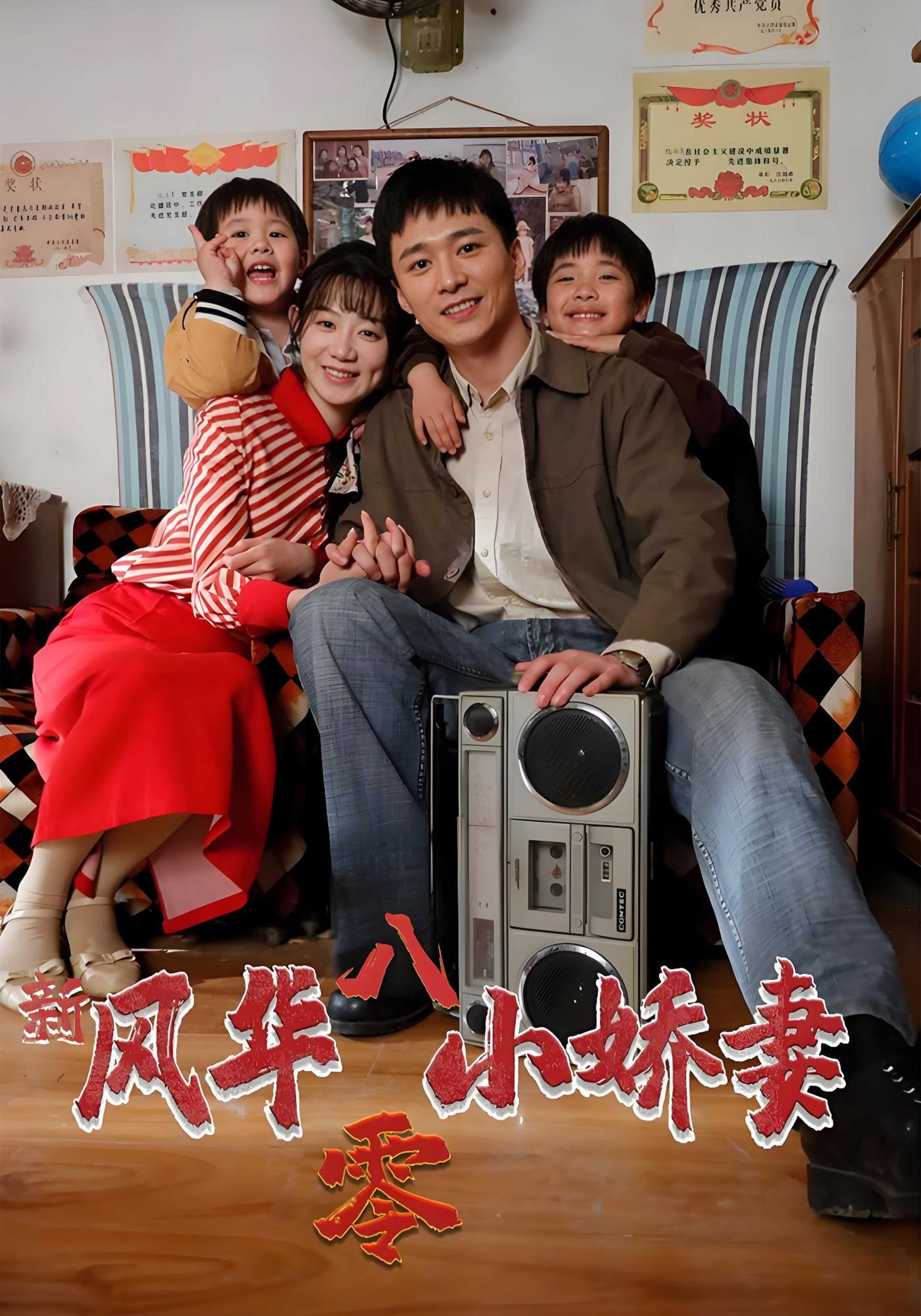 新风华八零小娇妻封面图