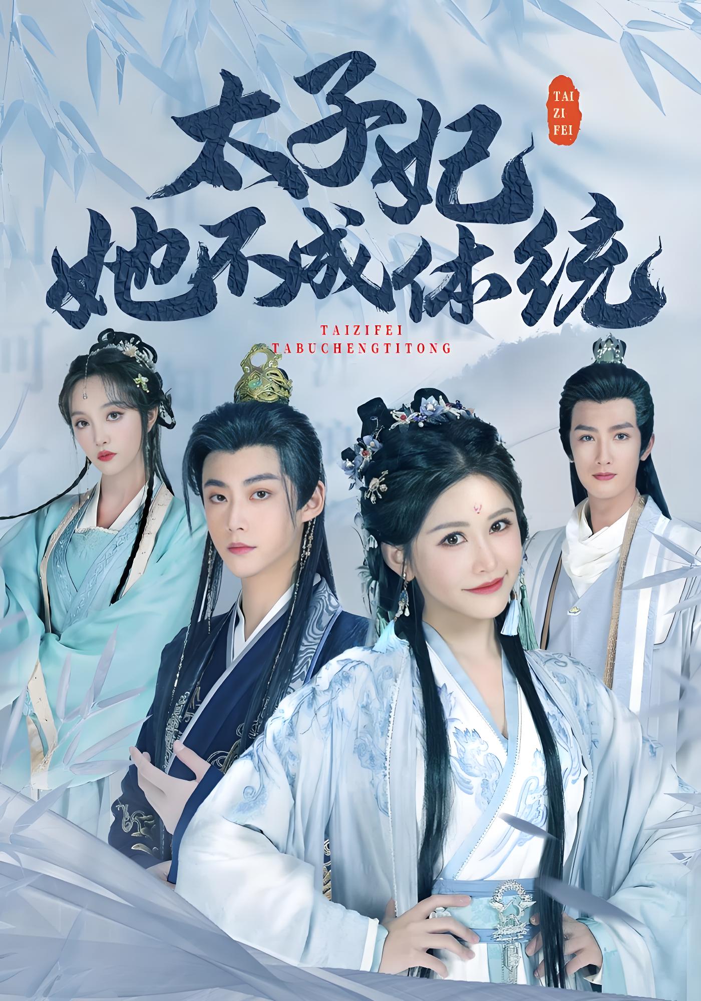 太子妃她不成体统封面图