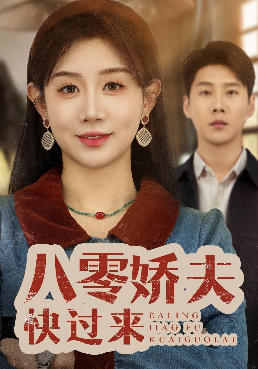 八零娇夫快过来