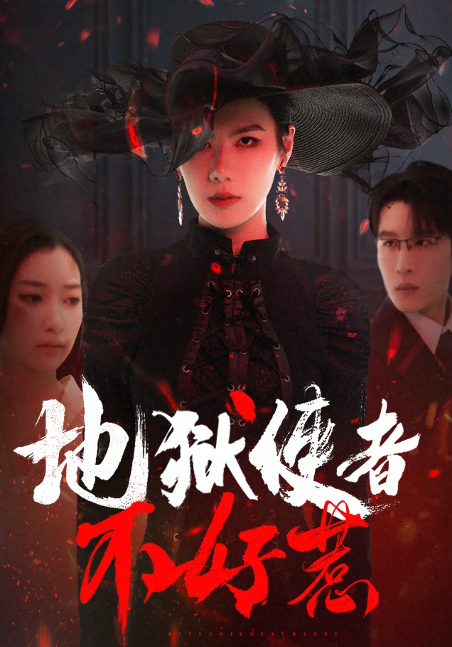 地狱使者不好惹