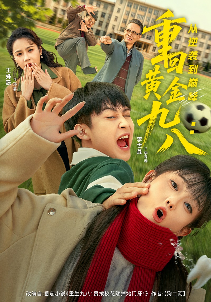 重回黄金九八从逆袭到巅峰