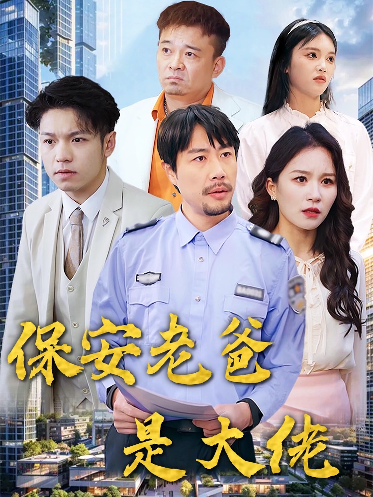 保安老爸是大佬}