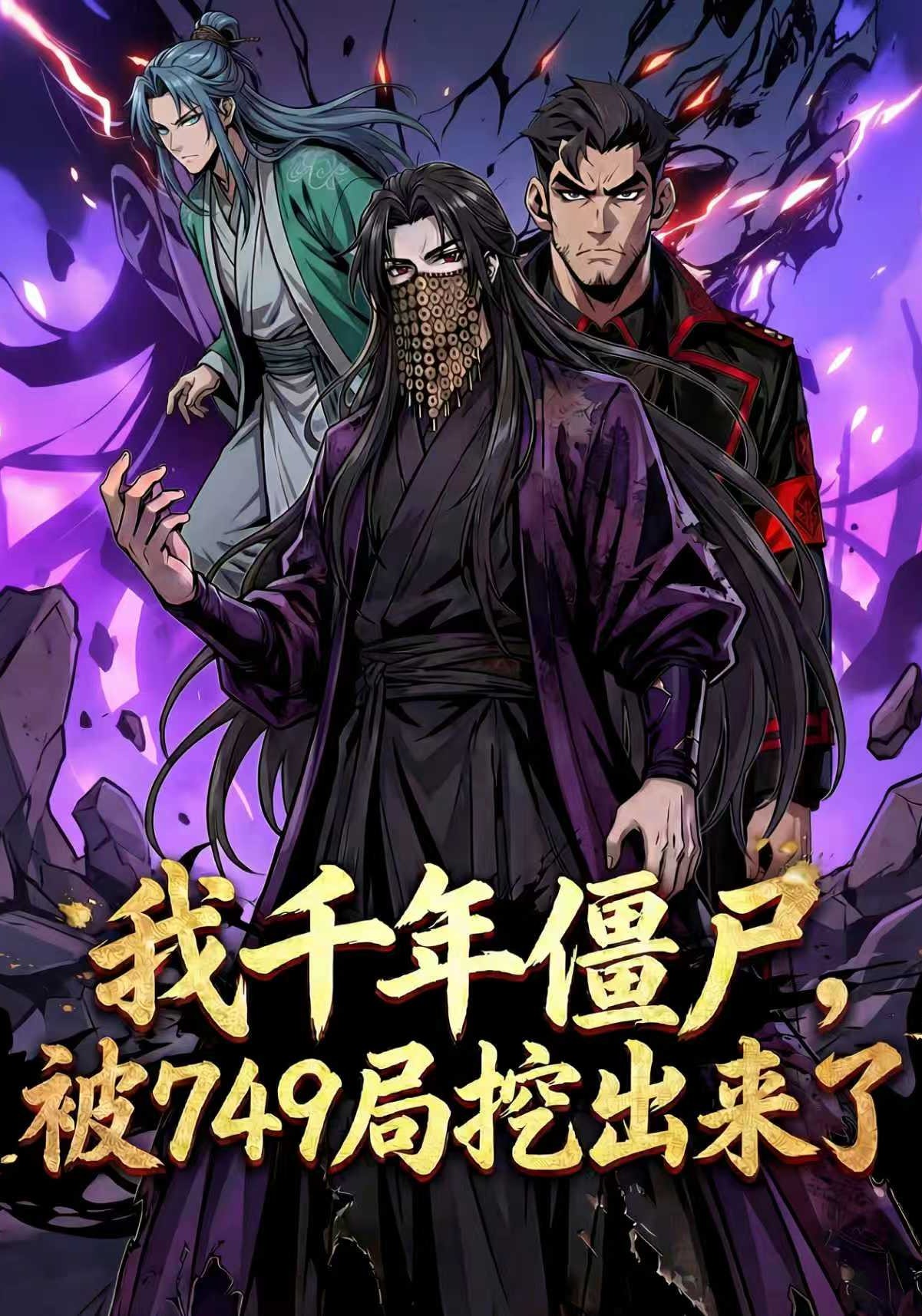 我千年僵尸，被749挖出来了