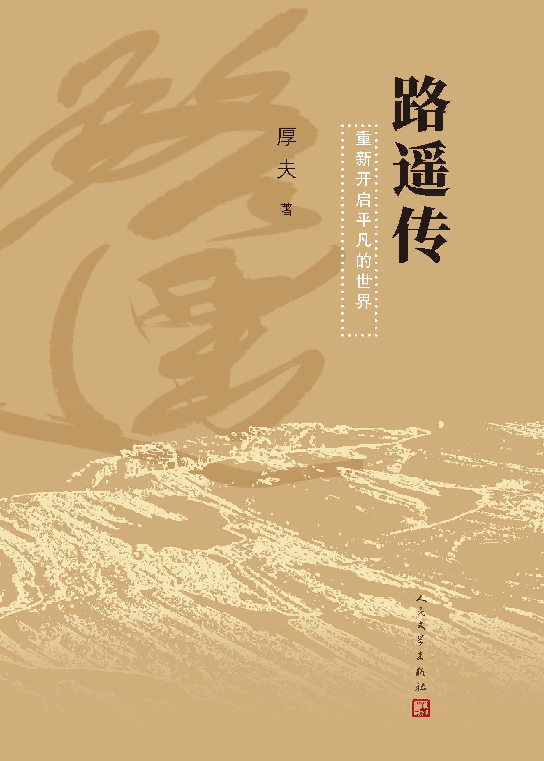 路遥传