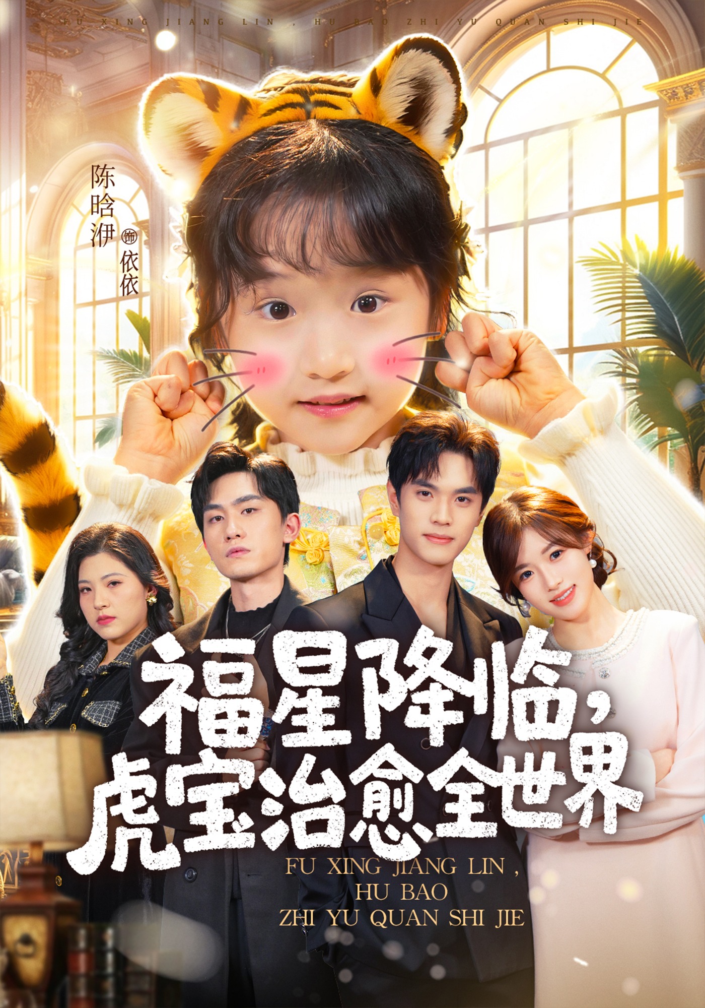 福星降临，虎宝治愈全世界