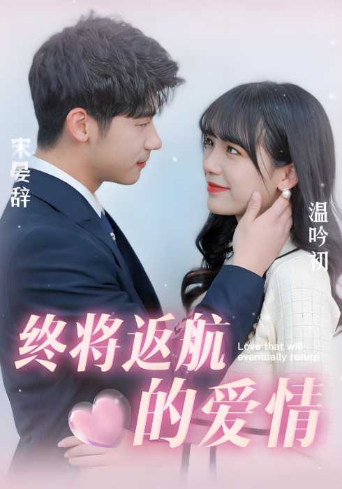 终将返航的爱情