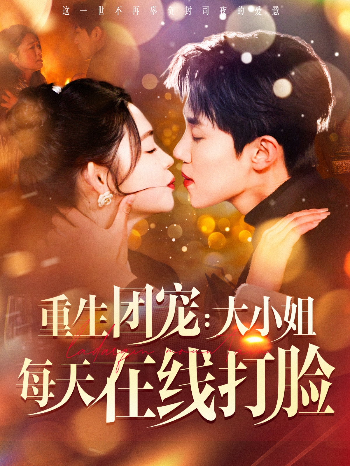 重生团宠：大小姐每天在线打脸封面图