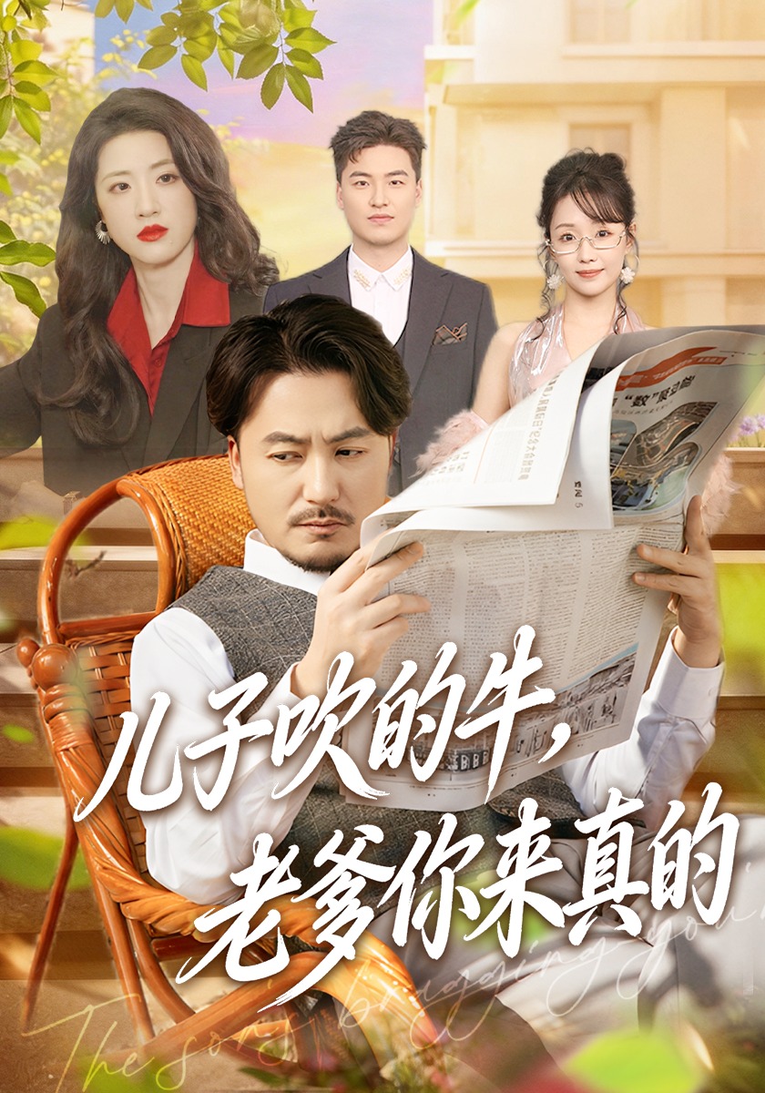 儿子吹的牛，老爹你来真的