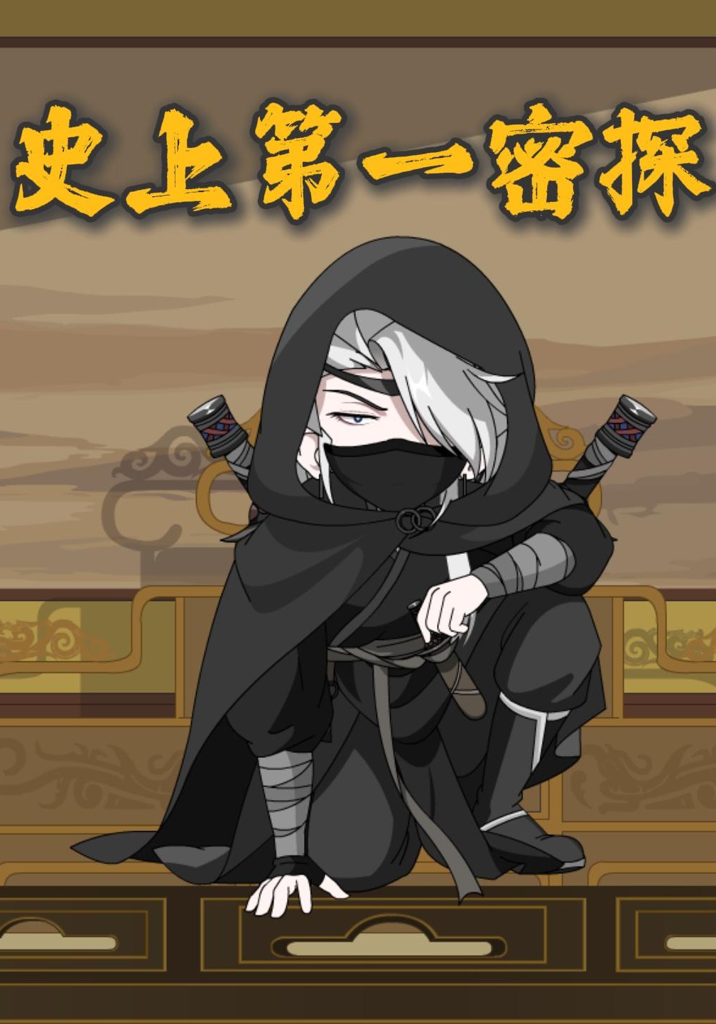 史上第一密探