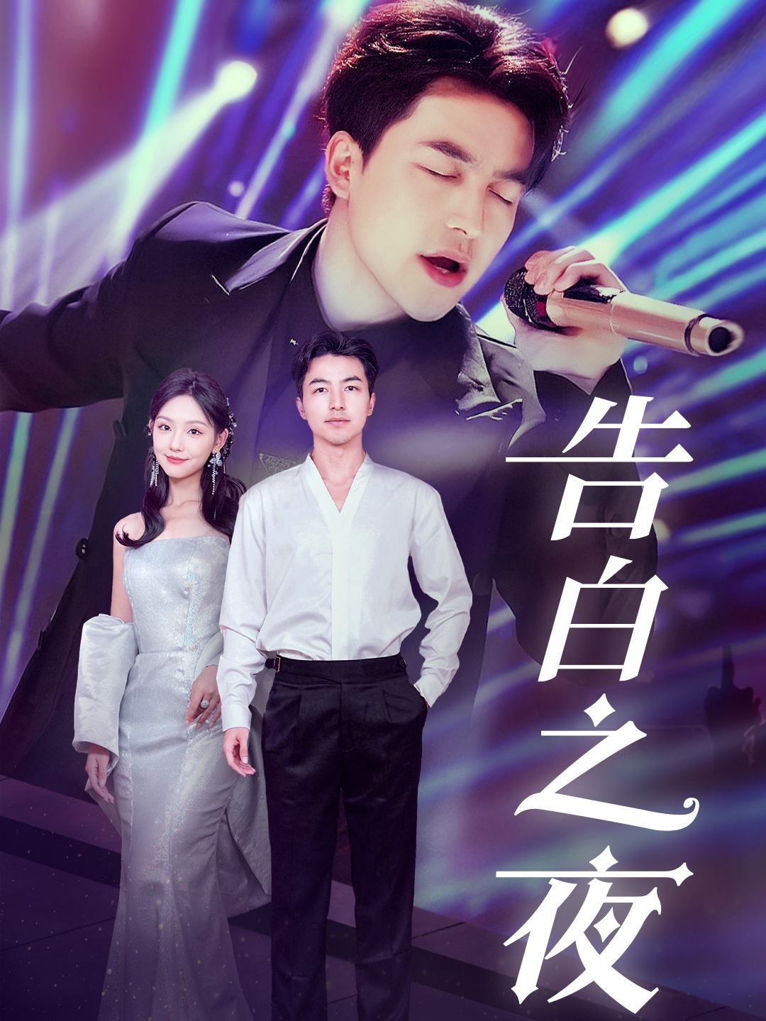 告白之夜