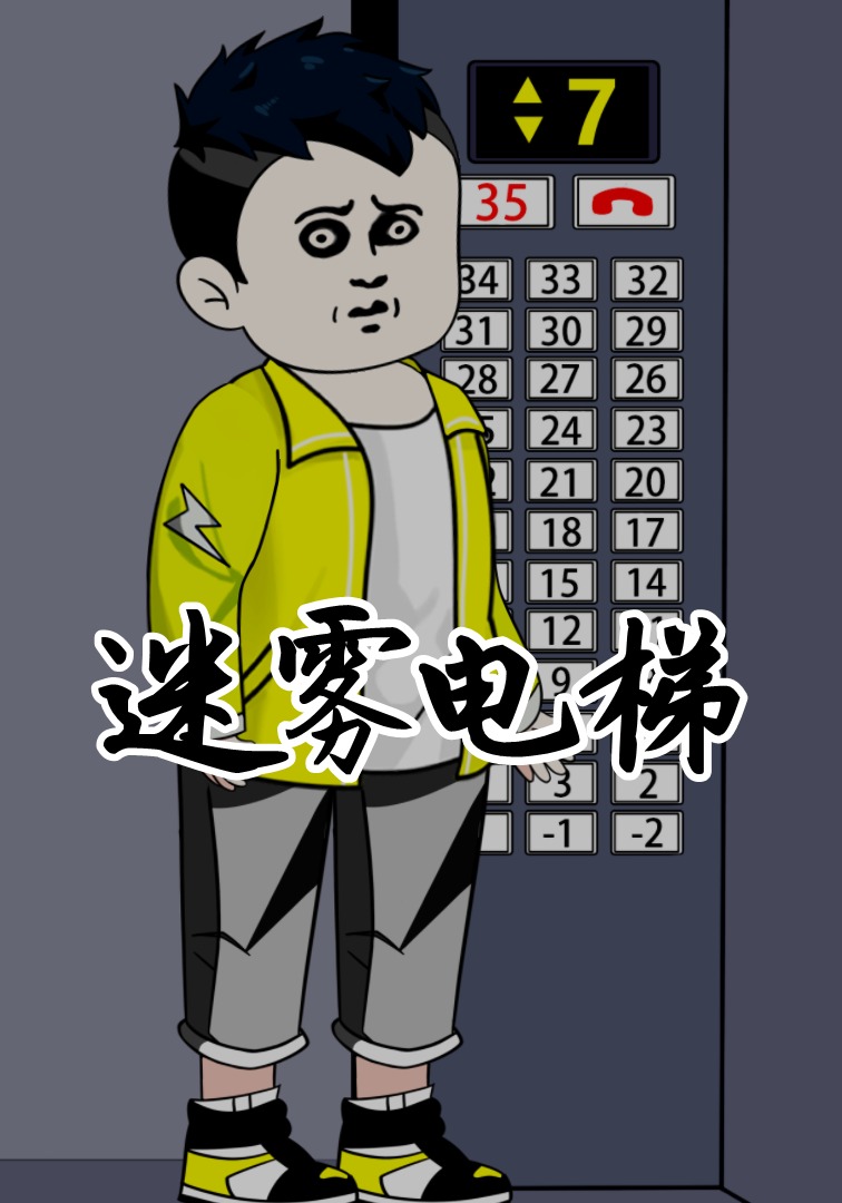 迷雾电梯