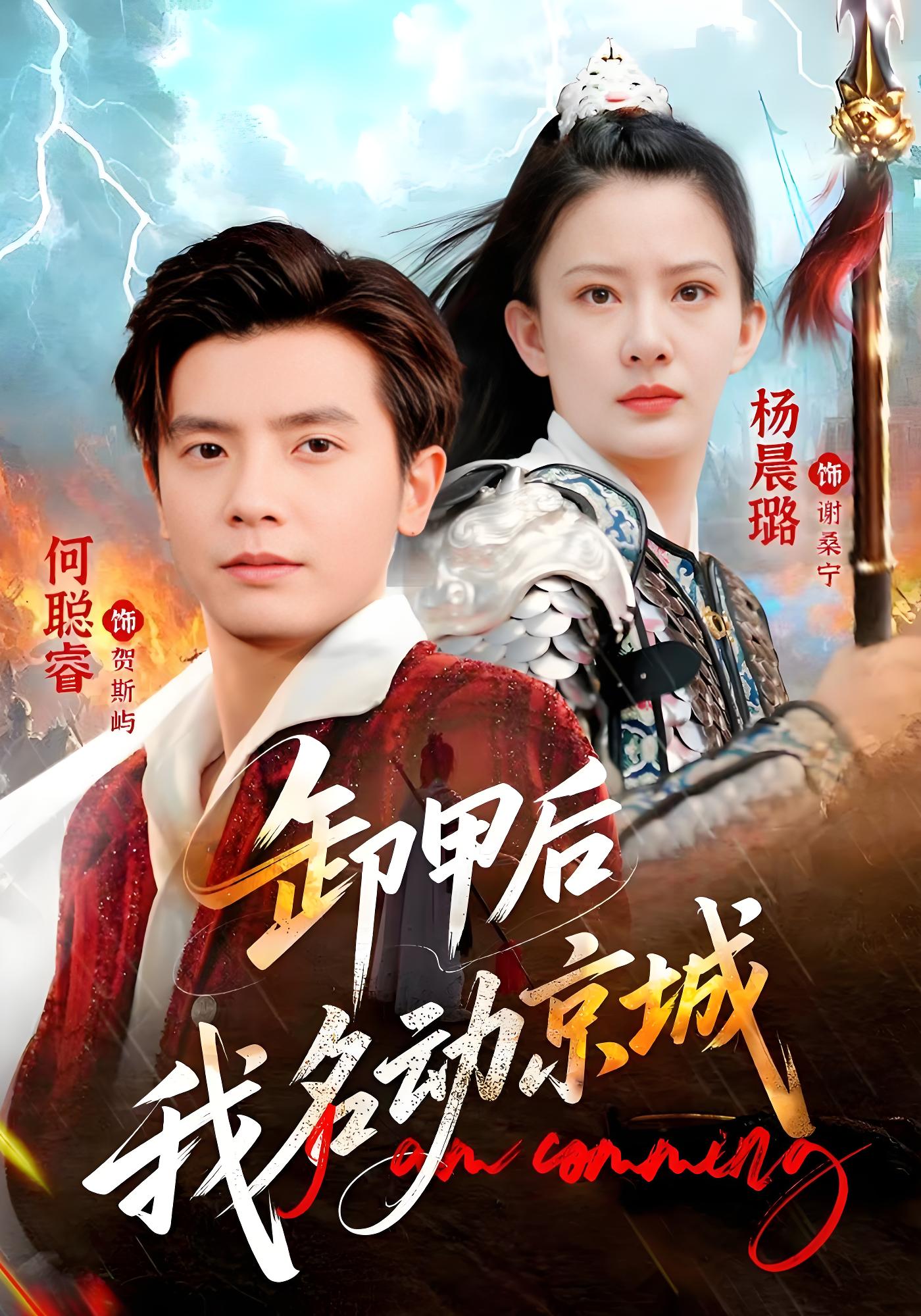 卸甲后我名动京城}