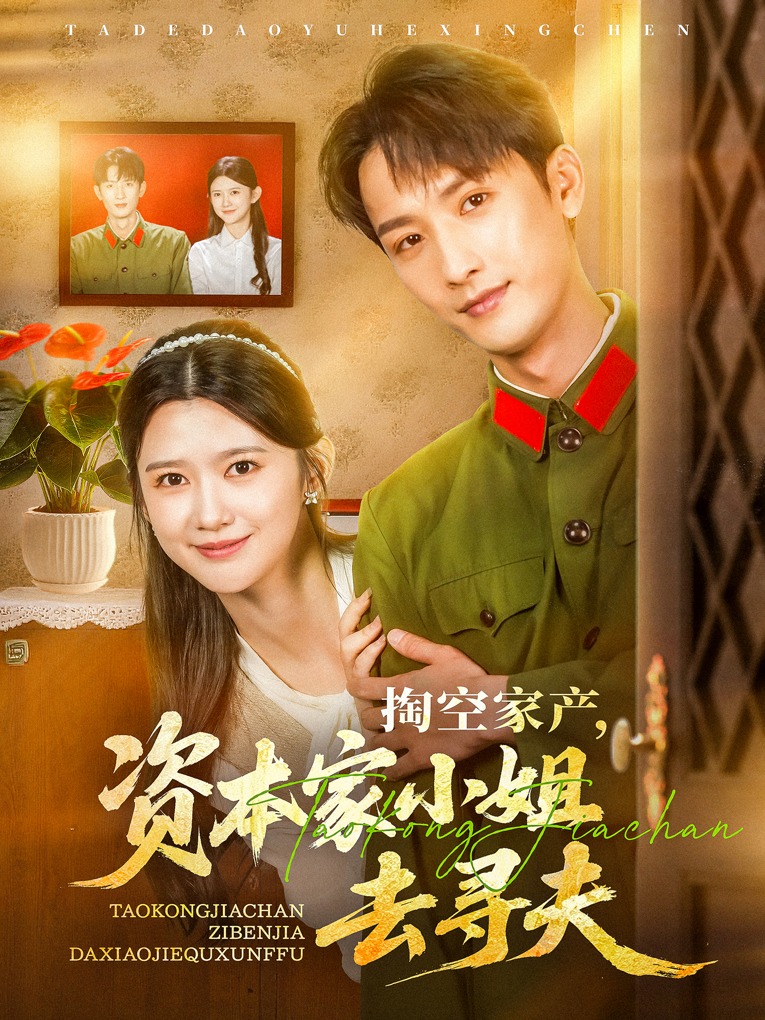 掏空家产，资本家小姐去寻夫封面图