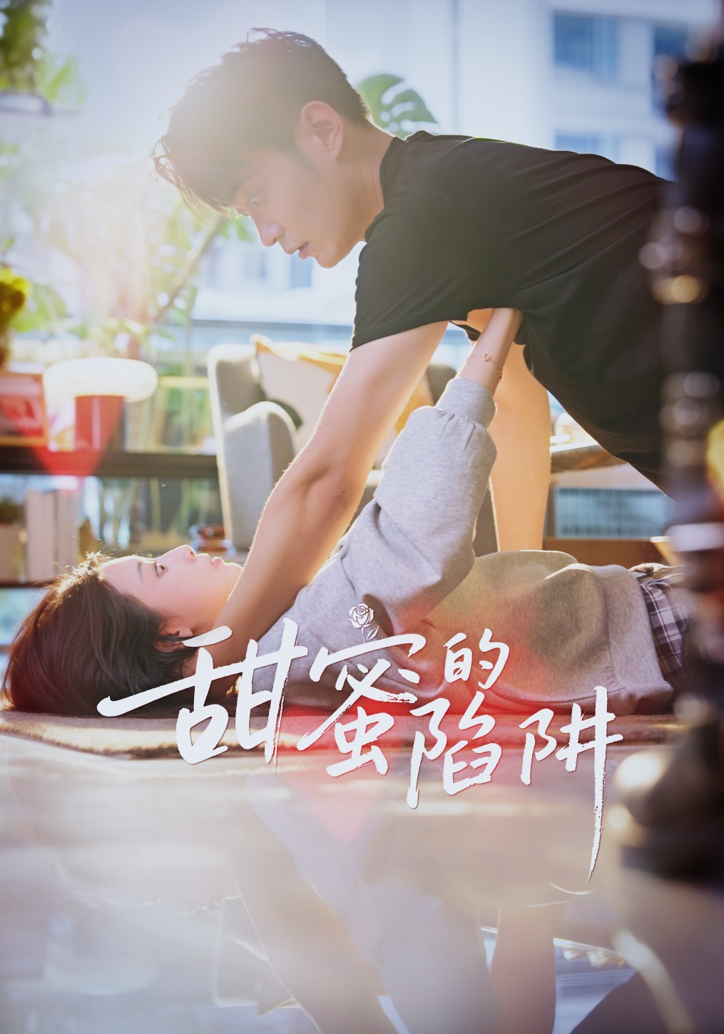 甜蜜的陷阱封面图