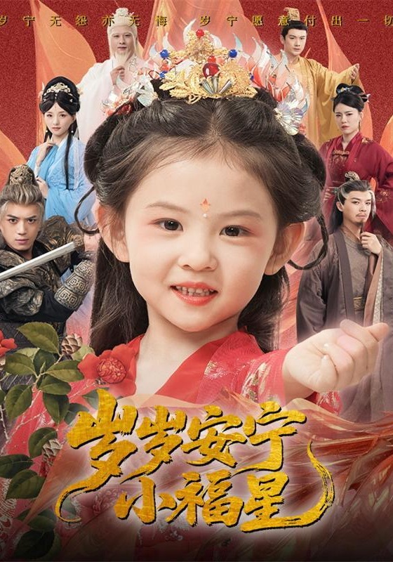 岁岁安宁小福星