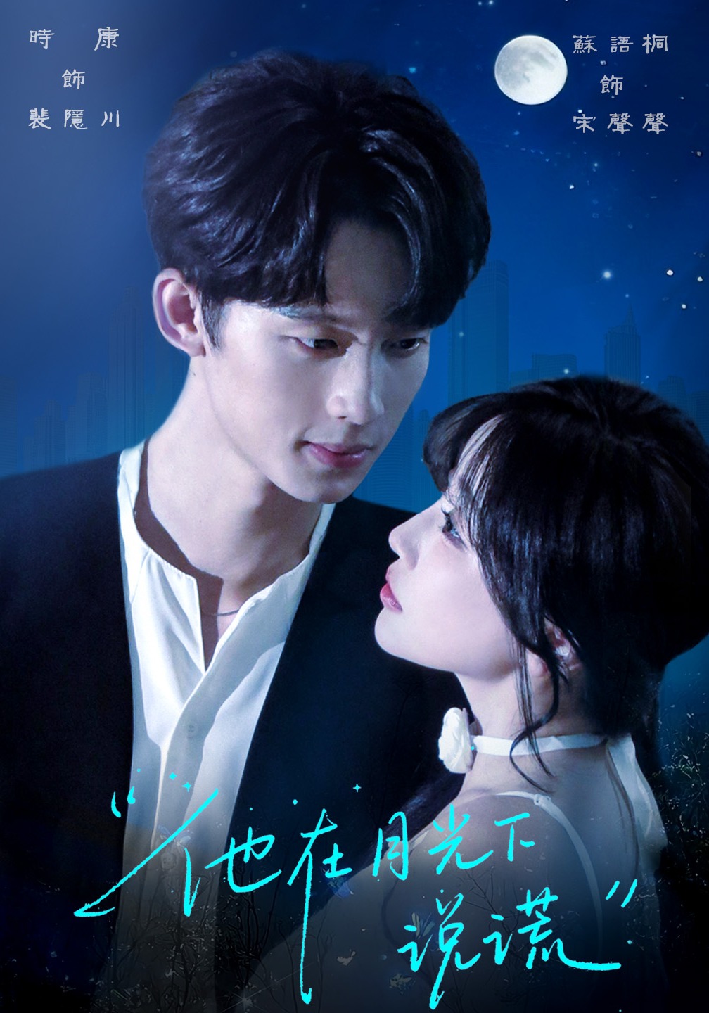 他在月光下说谎封面图