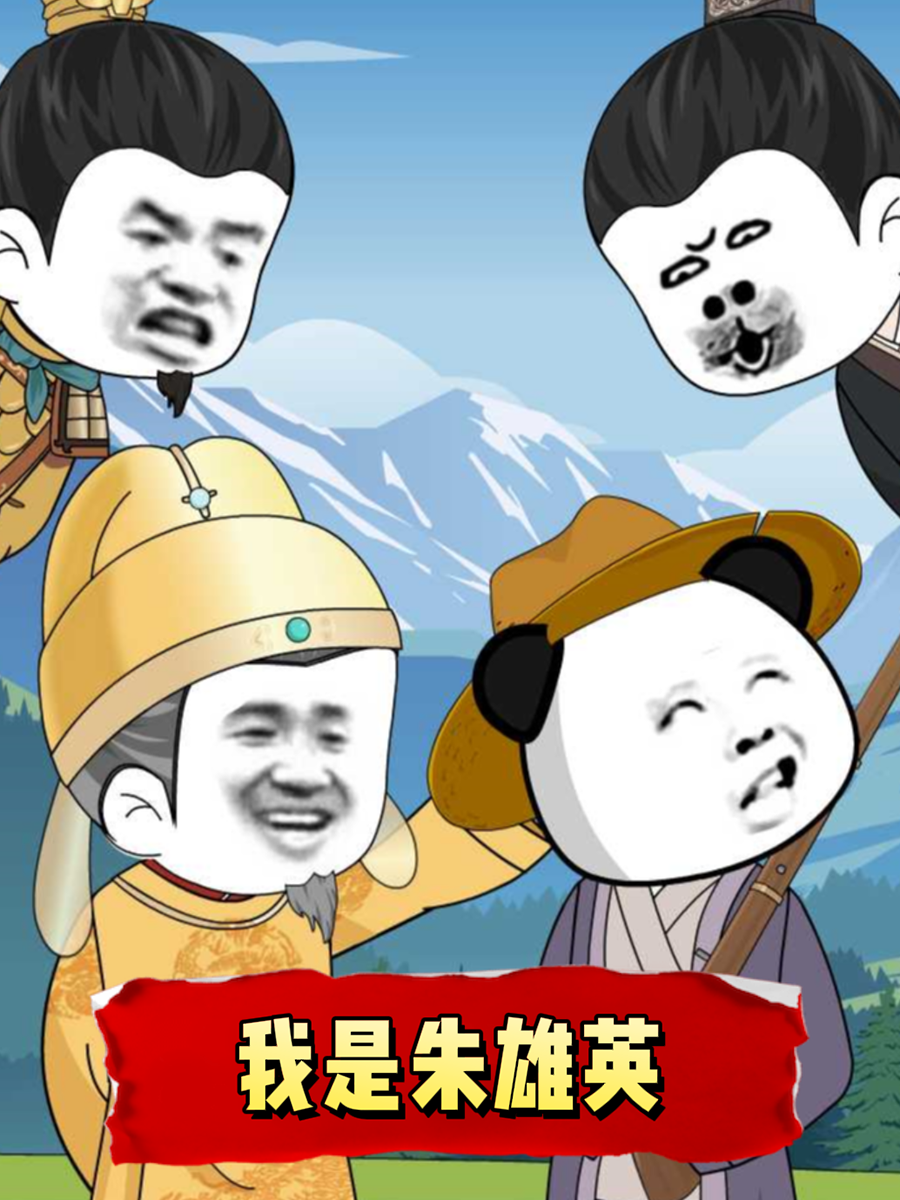 我是朱雄英