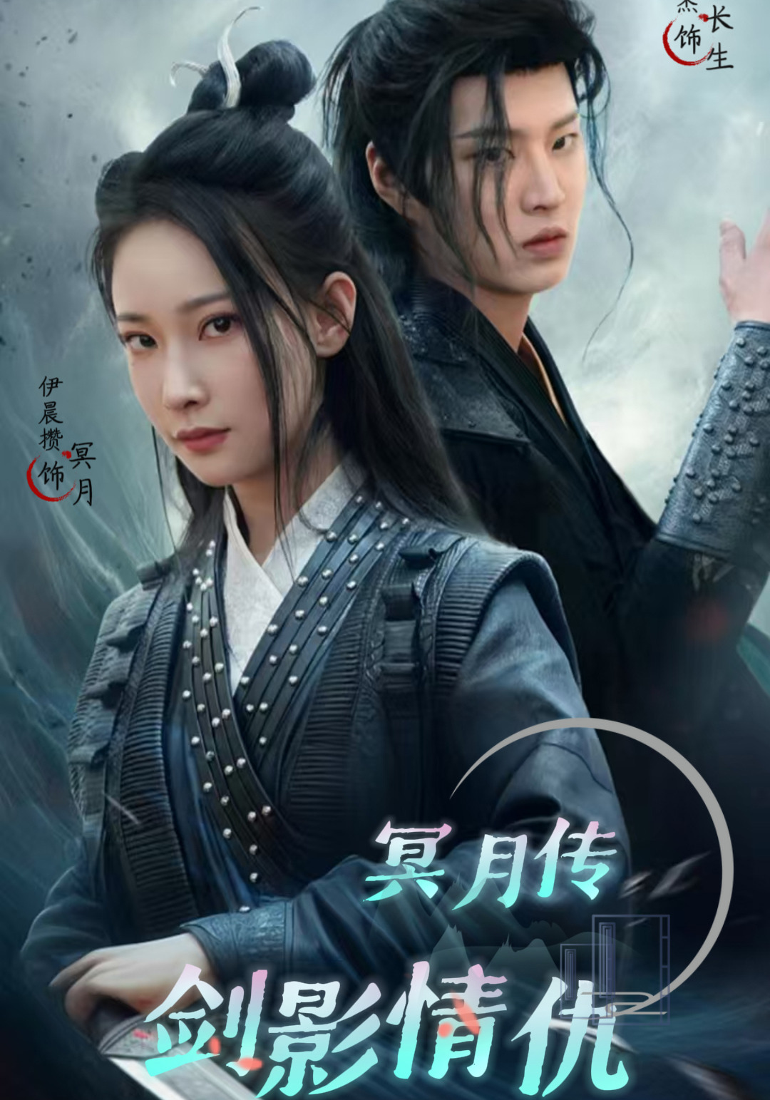 冥月传剑影情仇