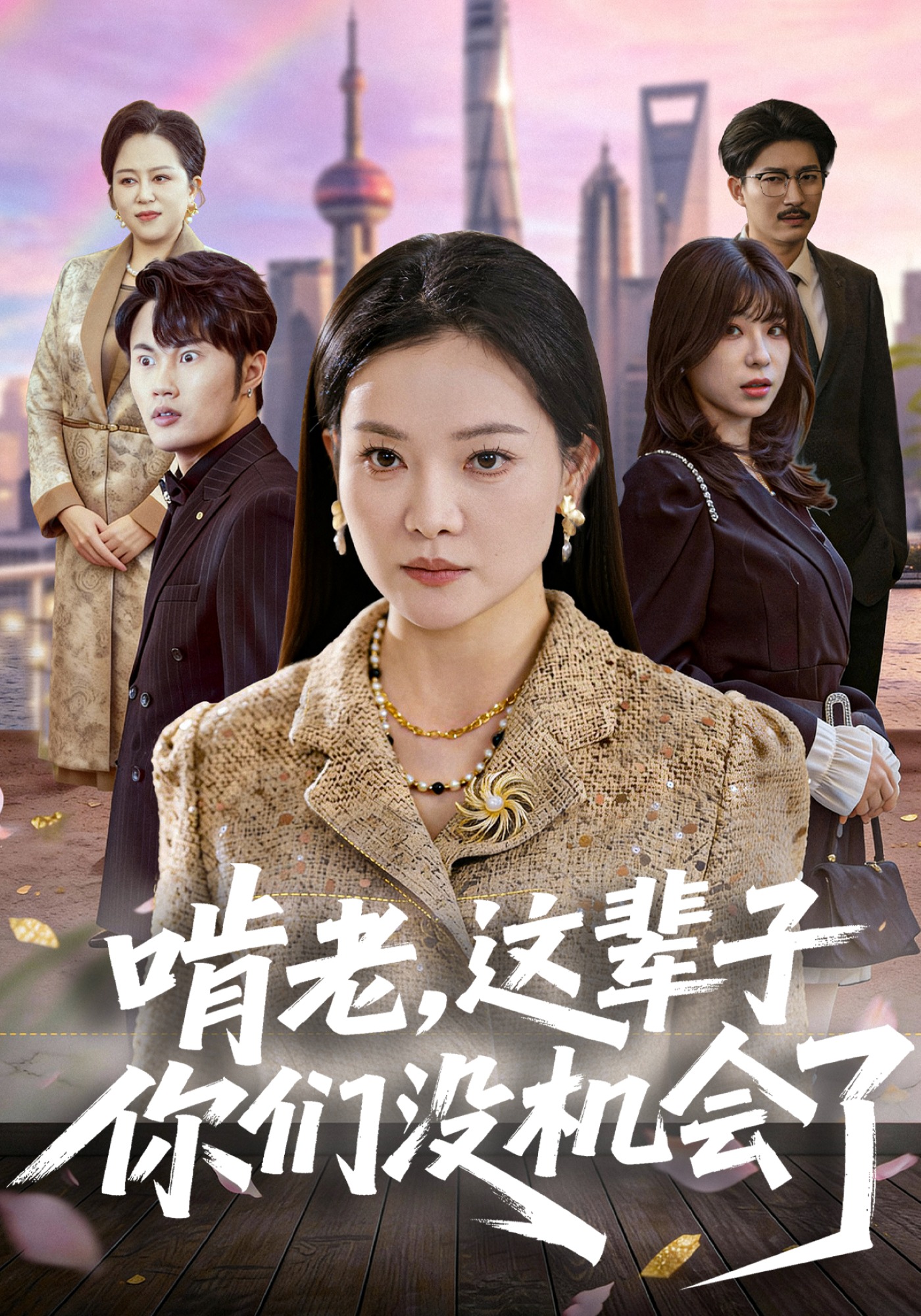 啃老这辈子你们没机会了