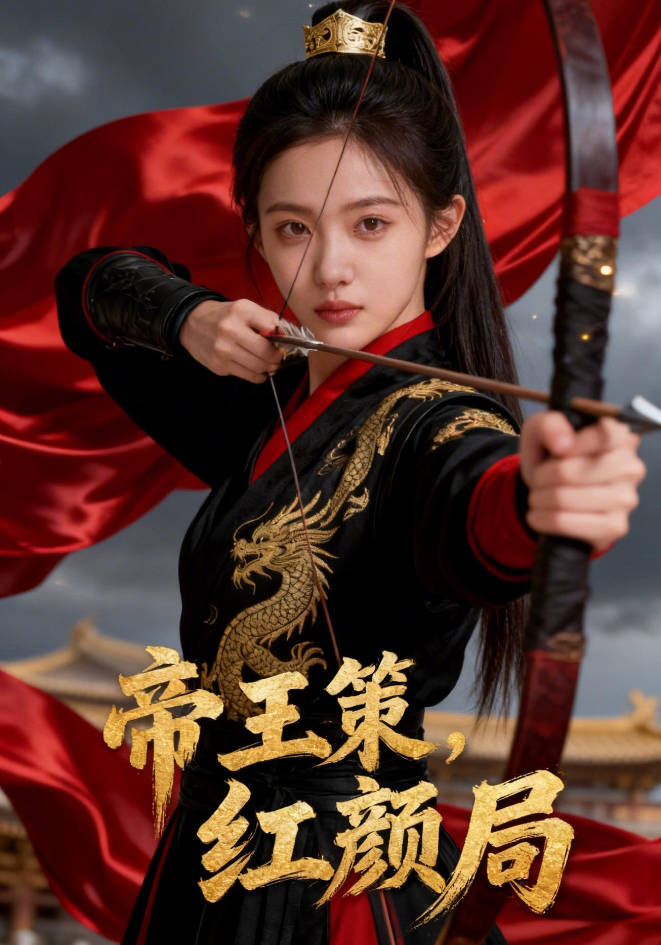 帝王策，红颜局