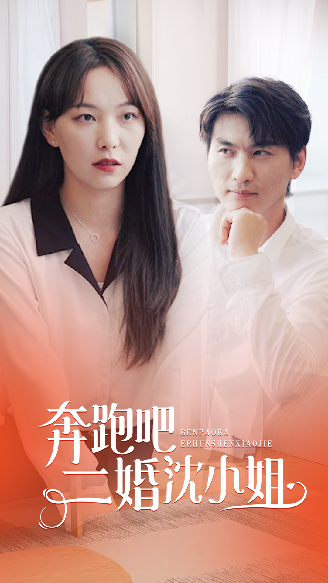 奔跑吧，二婚沈小姐