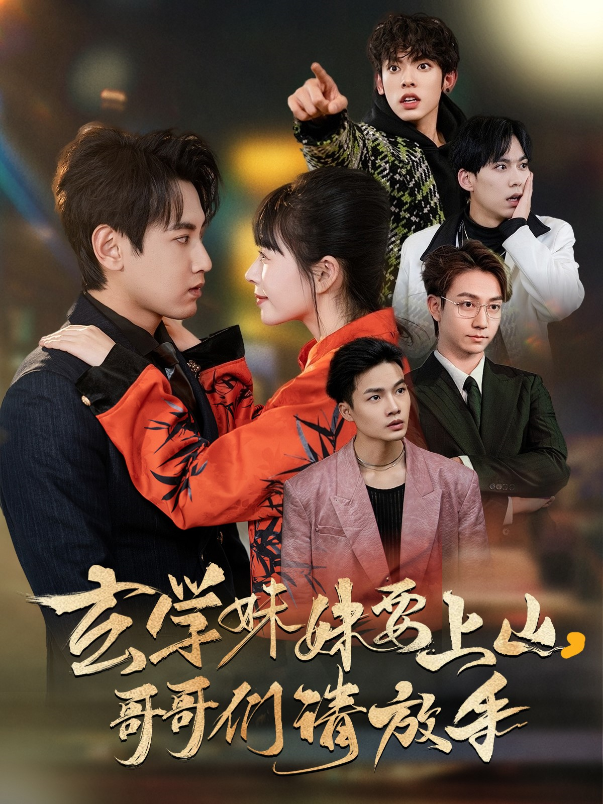 玄学妹妹要上山，哥哥们请放手封面图