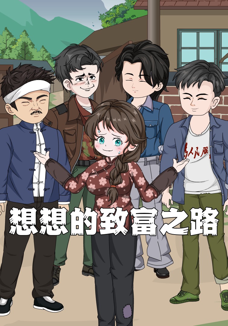 想想的致富之路