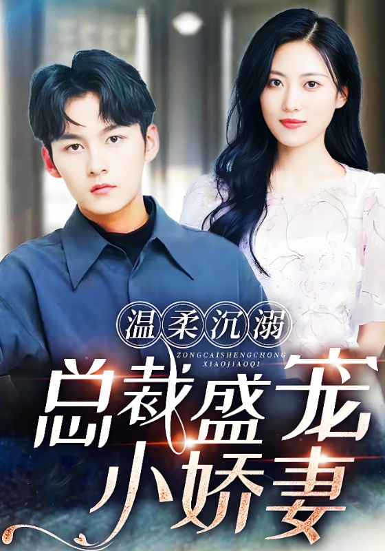 温柔沉溺总裁盛宠小娇妻