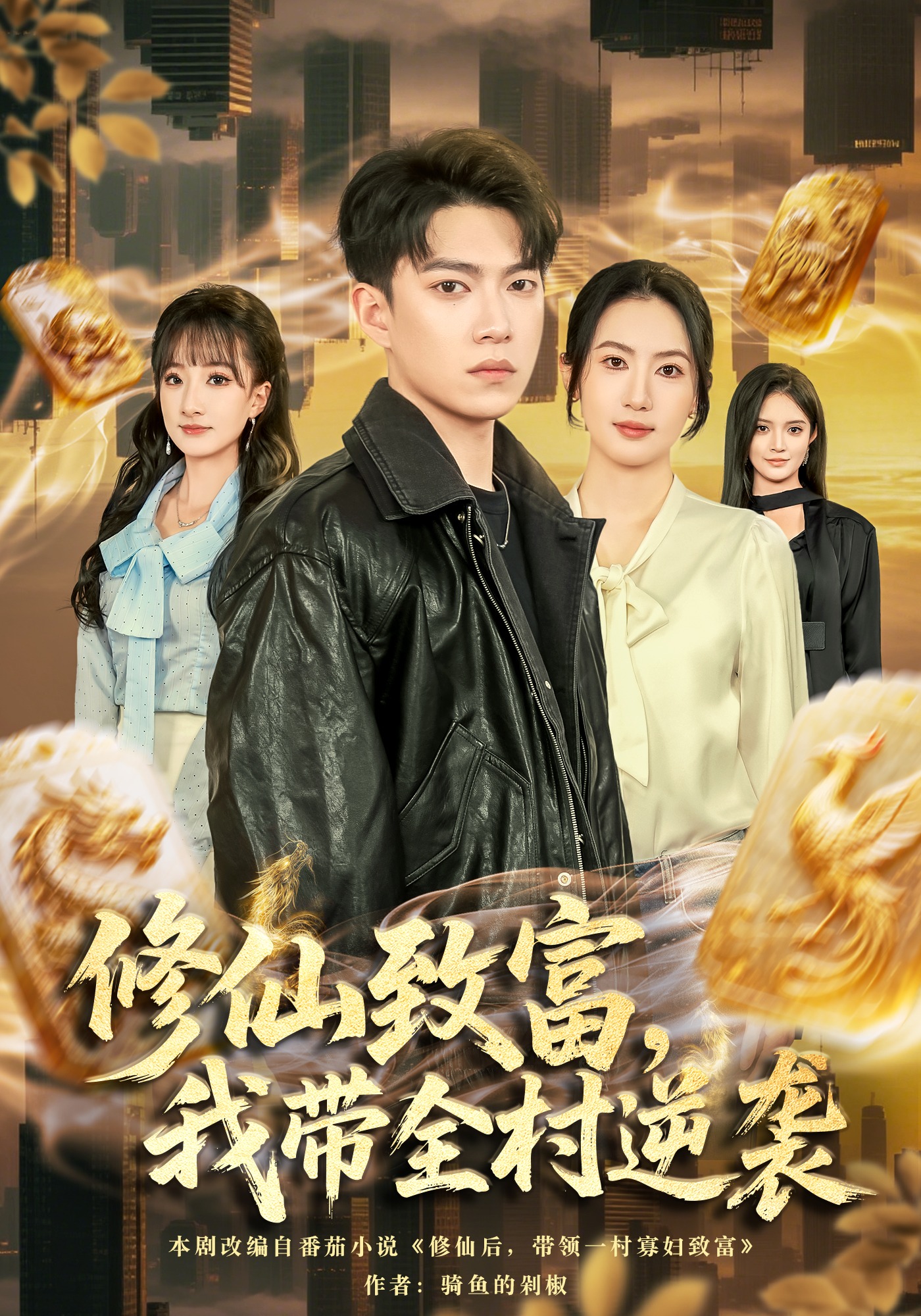 修仙致富，我带全村逆袭