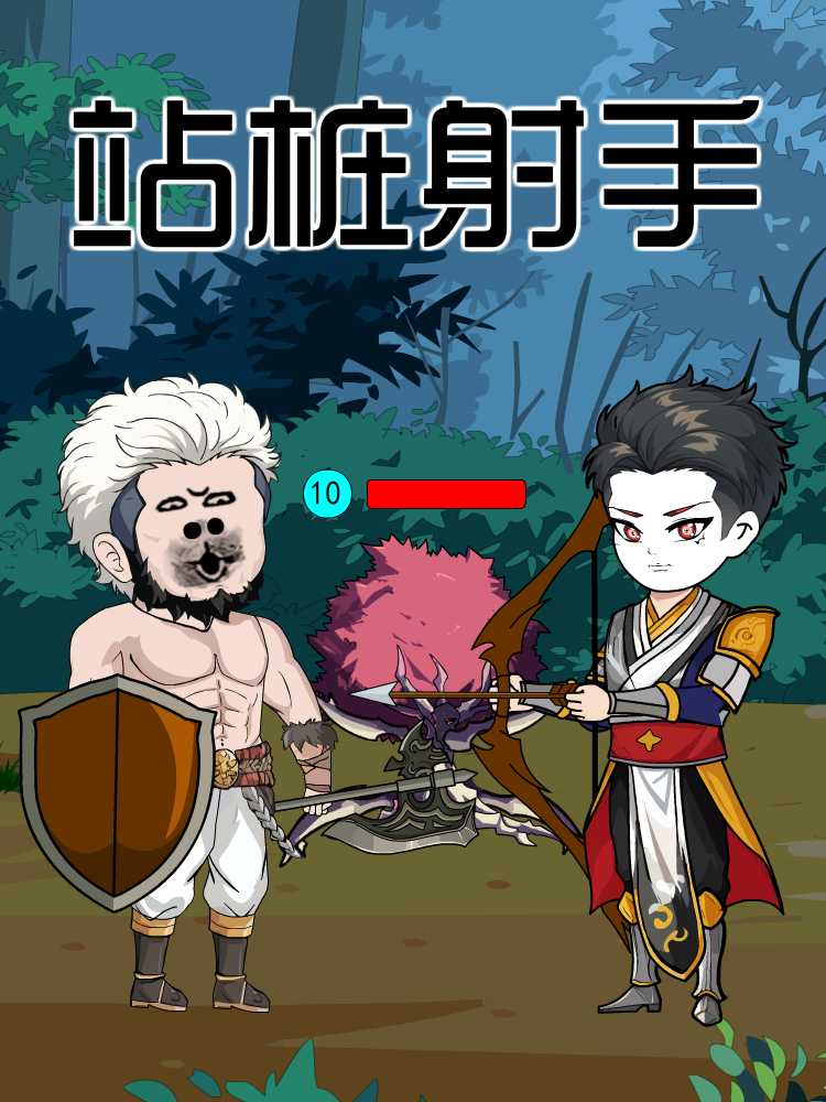 站桩射手