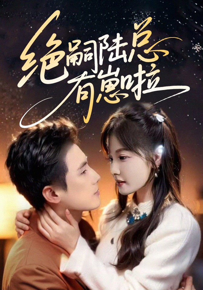 绝嗣陆总有崽啦}