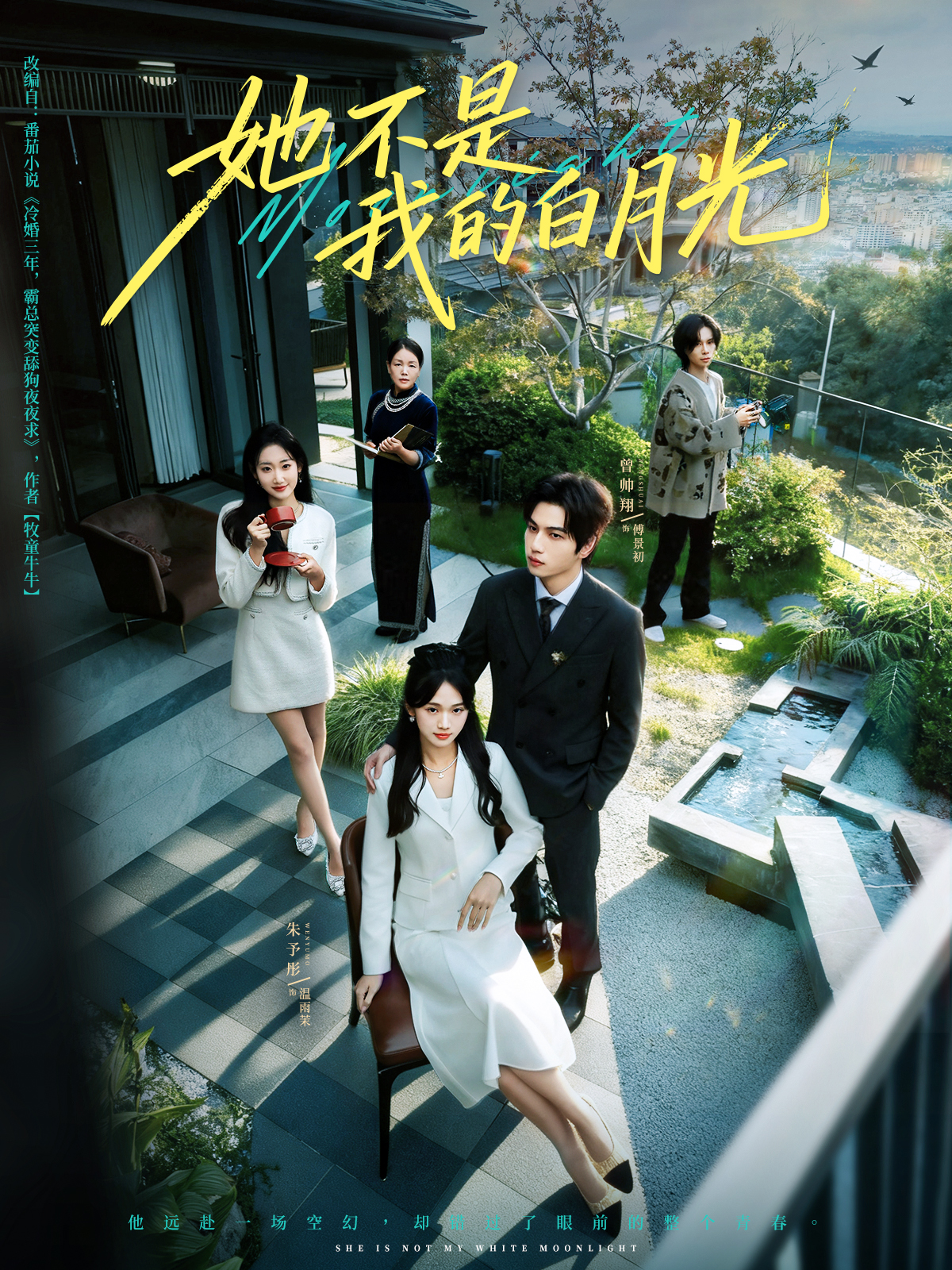 她不是我的白月光封面图