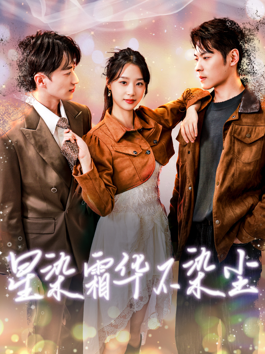 星染霜华不染尘