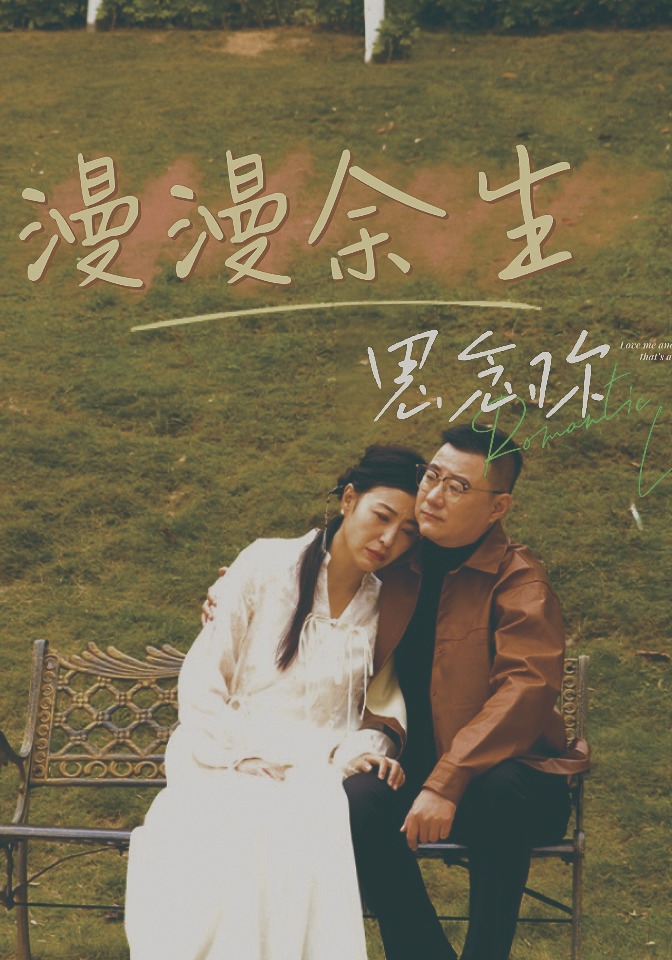 漫漫余生思念你