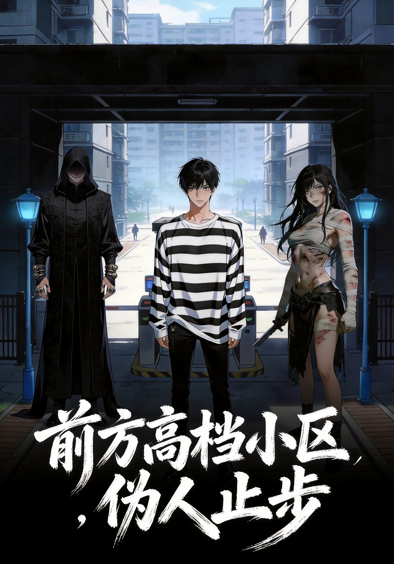 前方高档小区，伪人止步