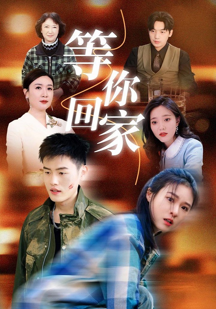 等你回家