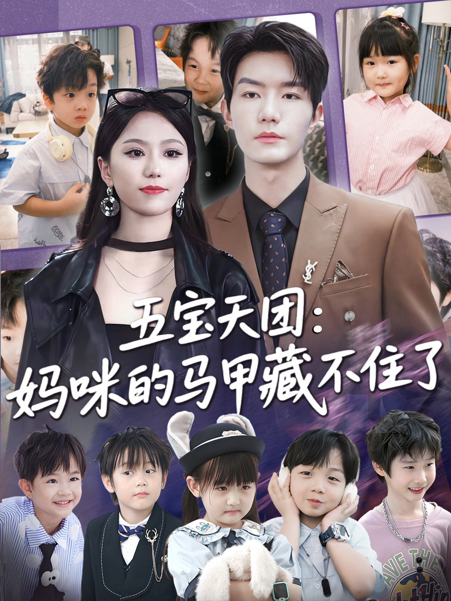 五宝天团妈咪的马甲藏不住了}