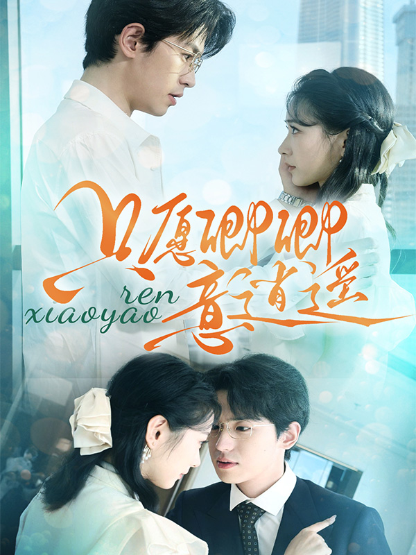 只愿卿卿意逍遥封面图