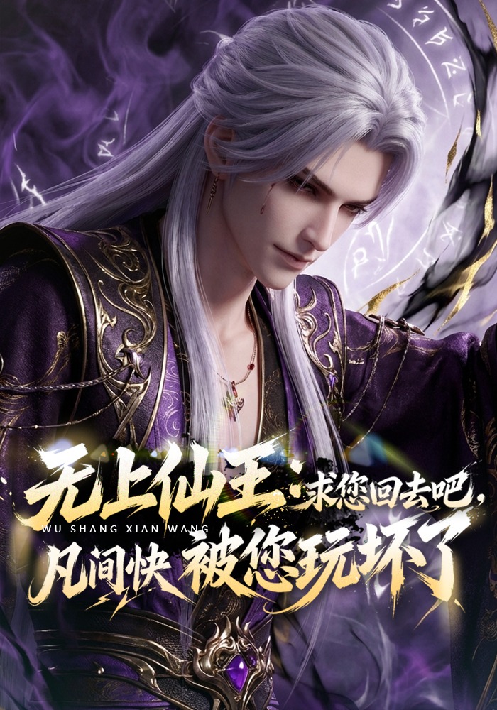 无上仙王：求您回去吧，凡间快被您玩坏