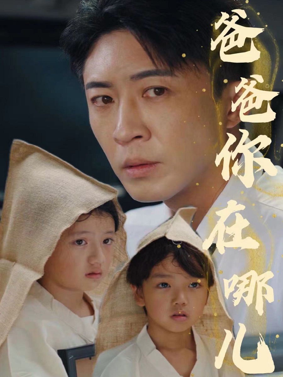 爸爸你在哪儿