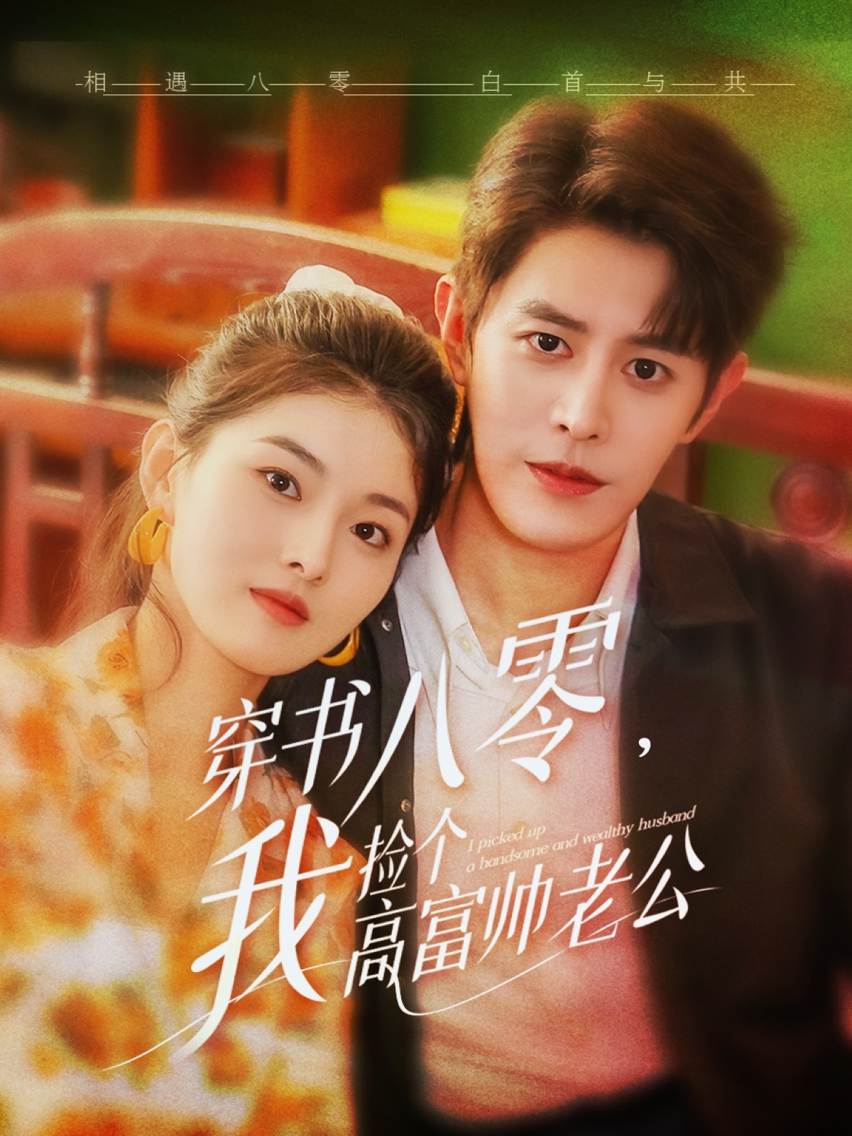 穿书八零，我捡个高富帅老公封面图