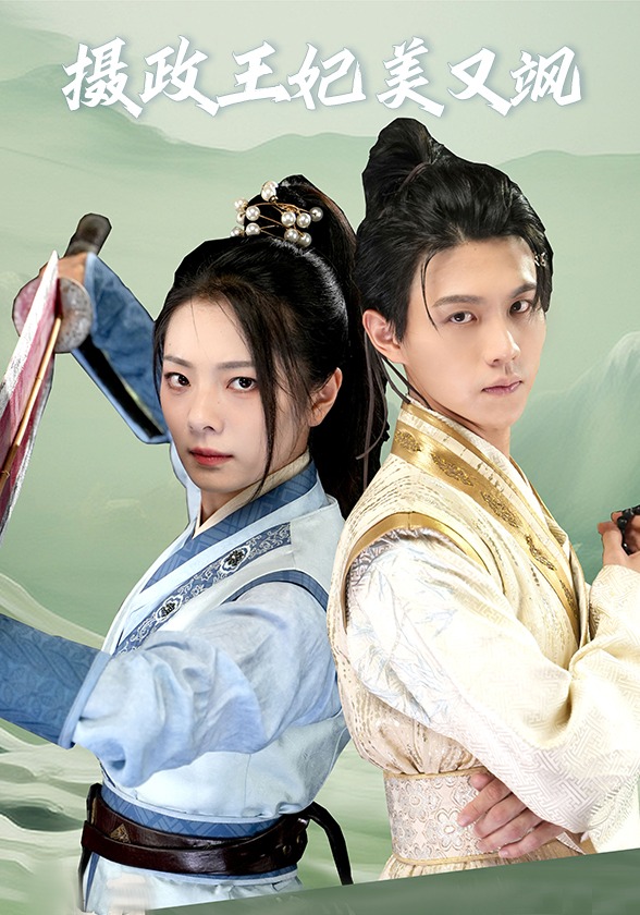 摄政王妃美又飒