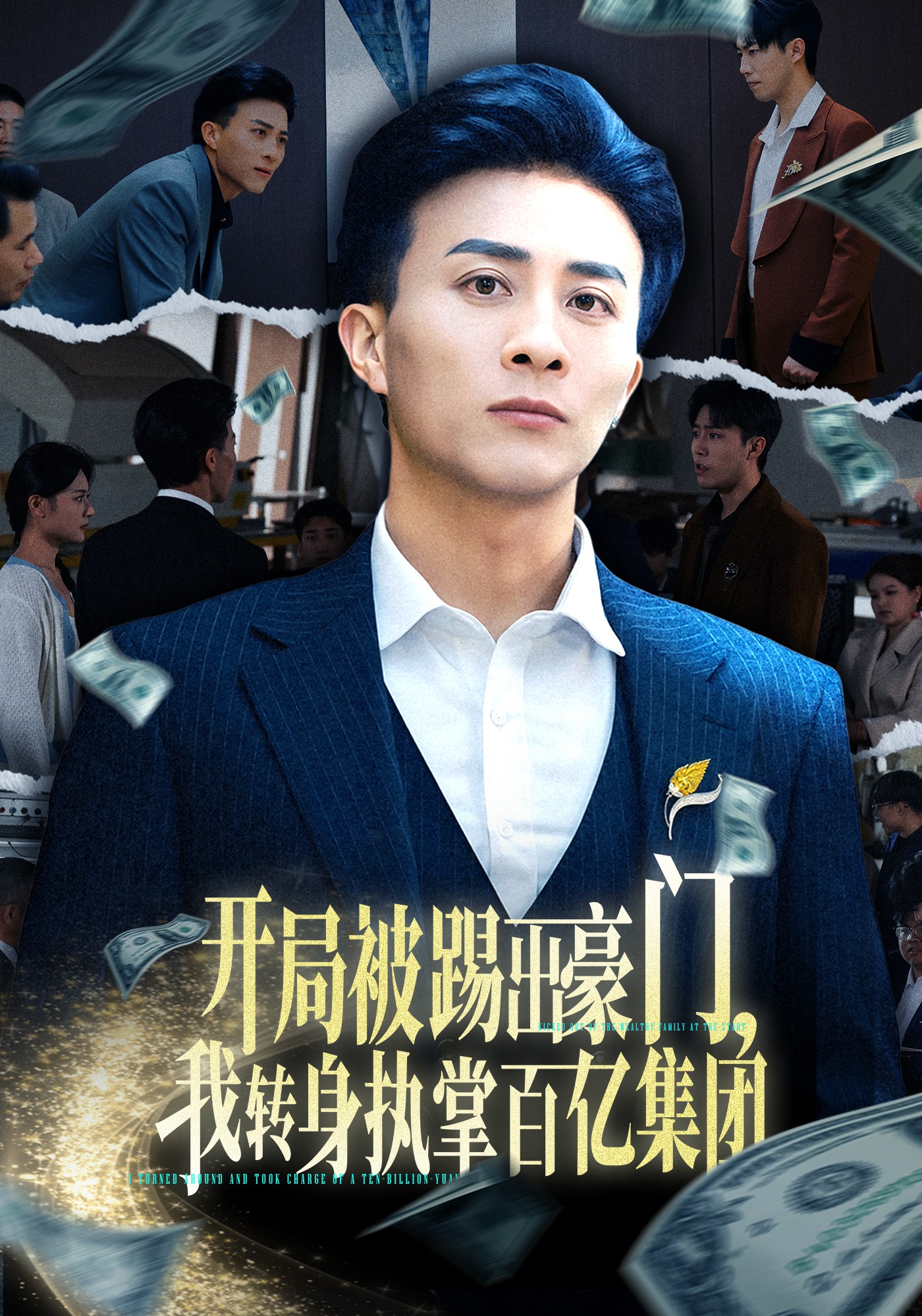 开局被踢出豪门我转身执掌百亿集团