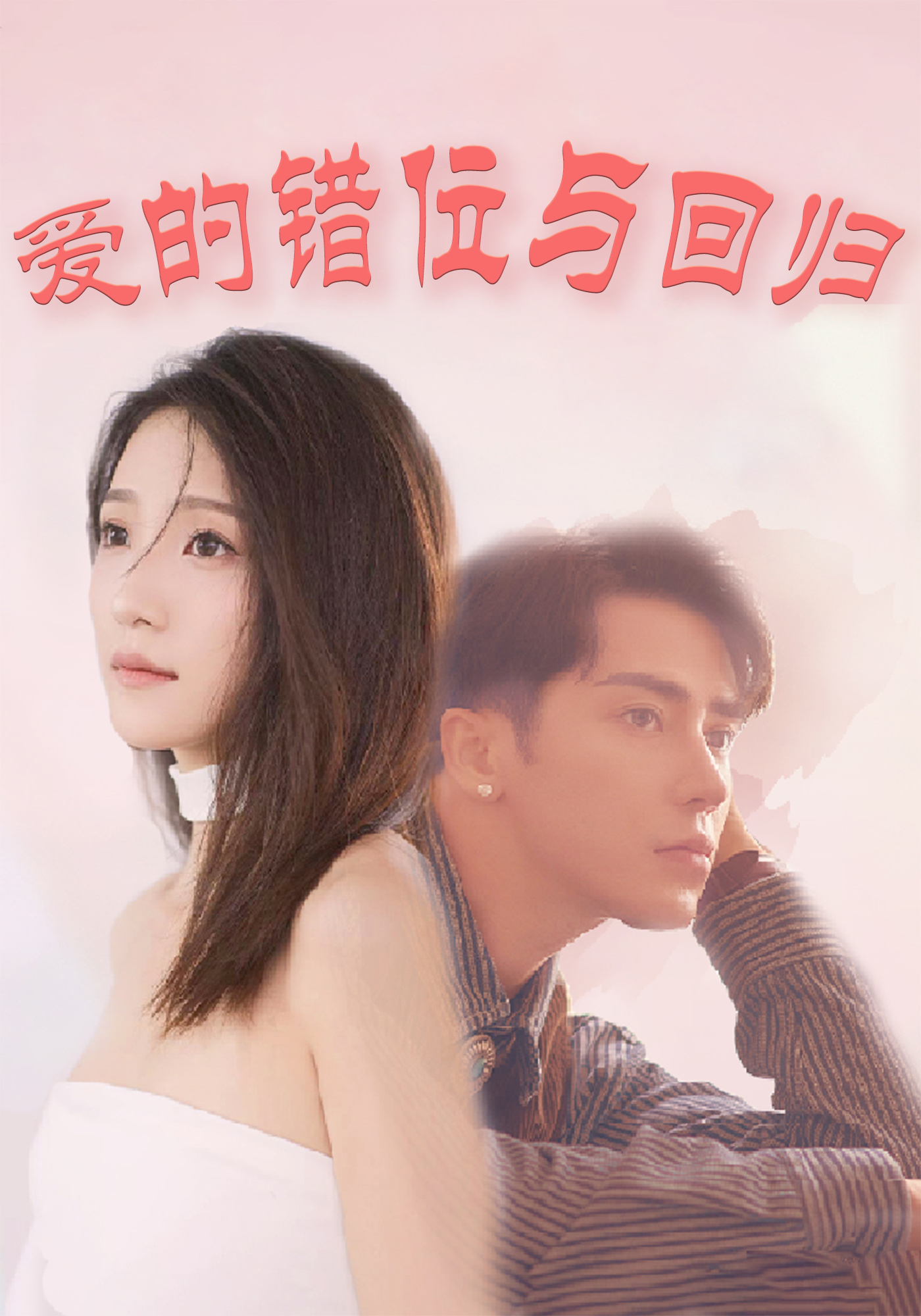 爱的错位与回归