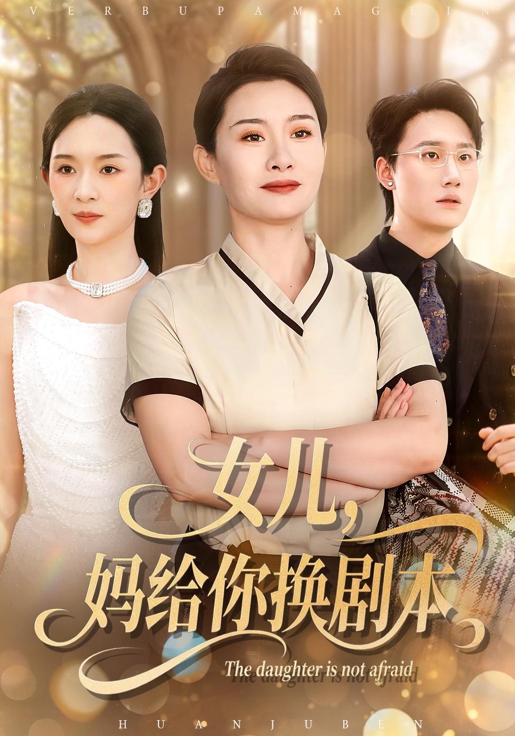 女儿妈给你换剧本