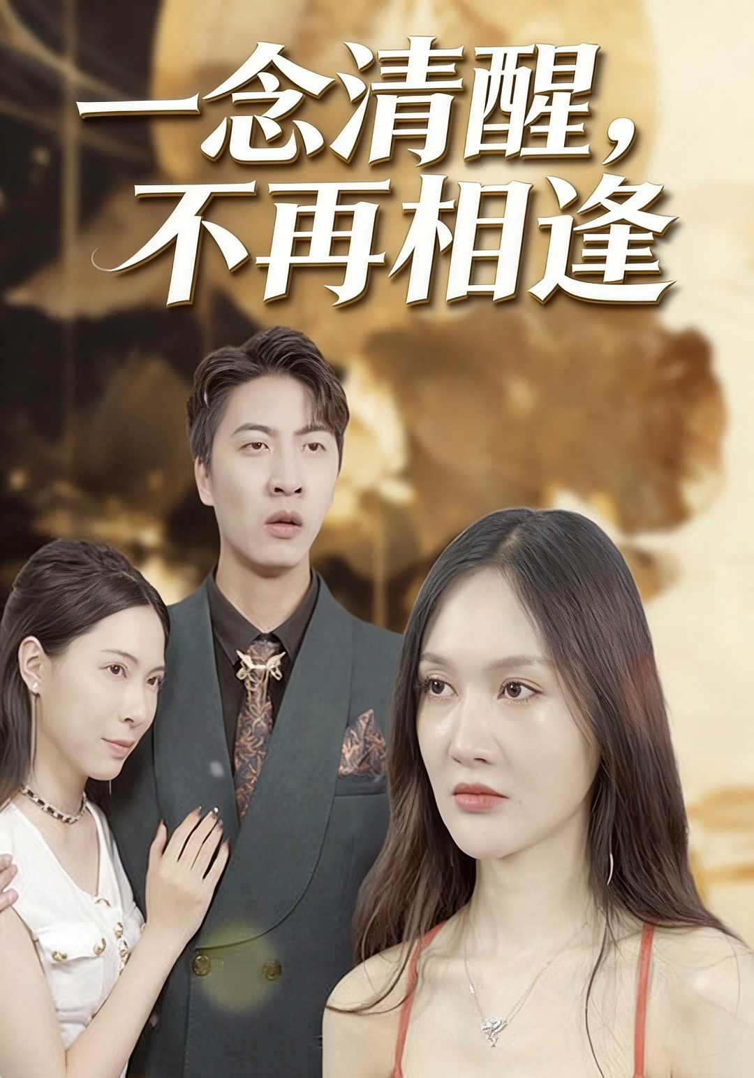 一念清醒，不再相逢