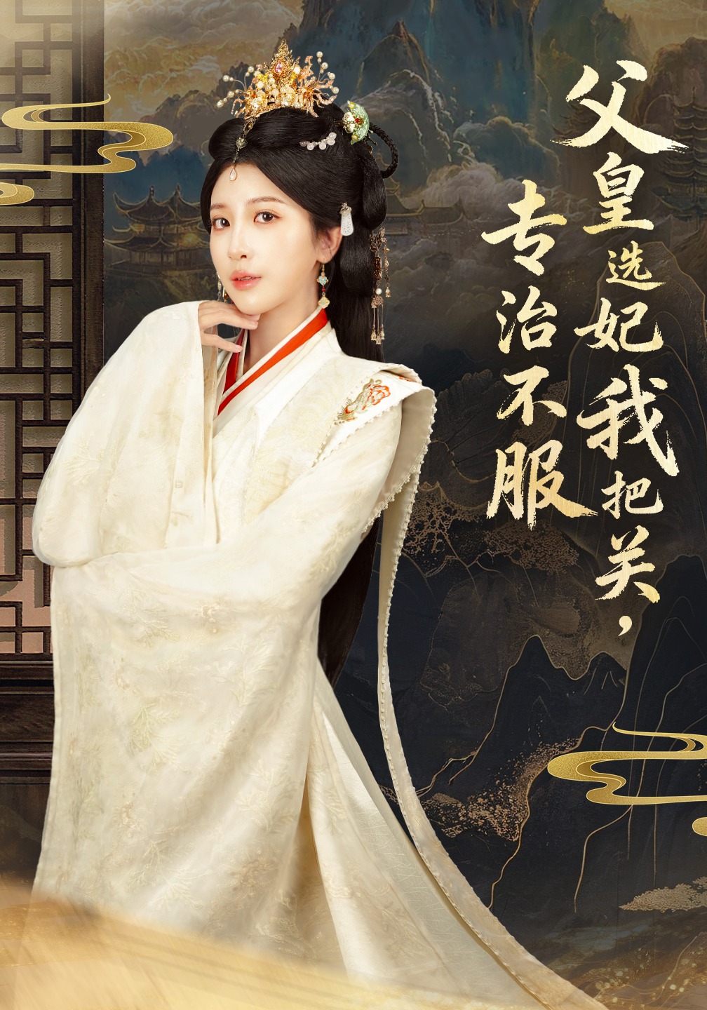 父皇选妃我把关专治不服