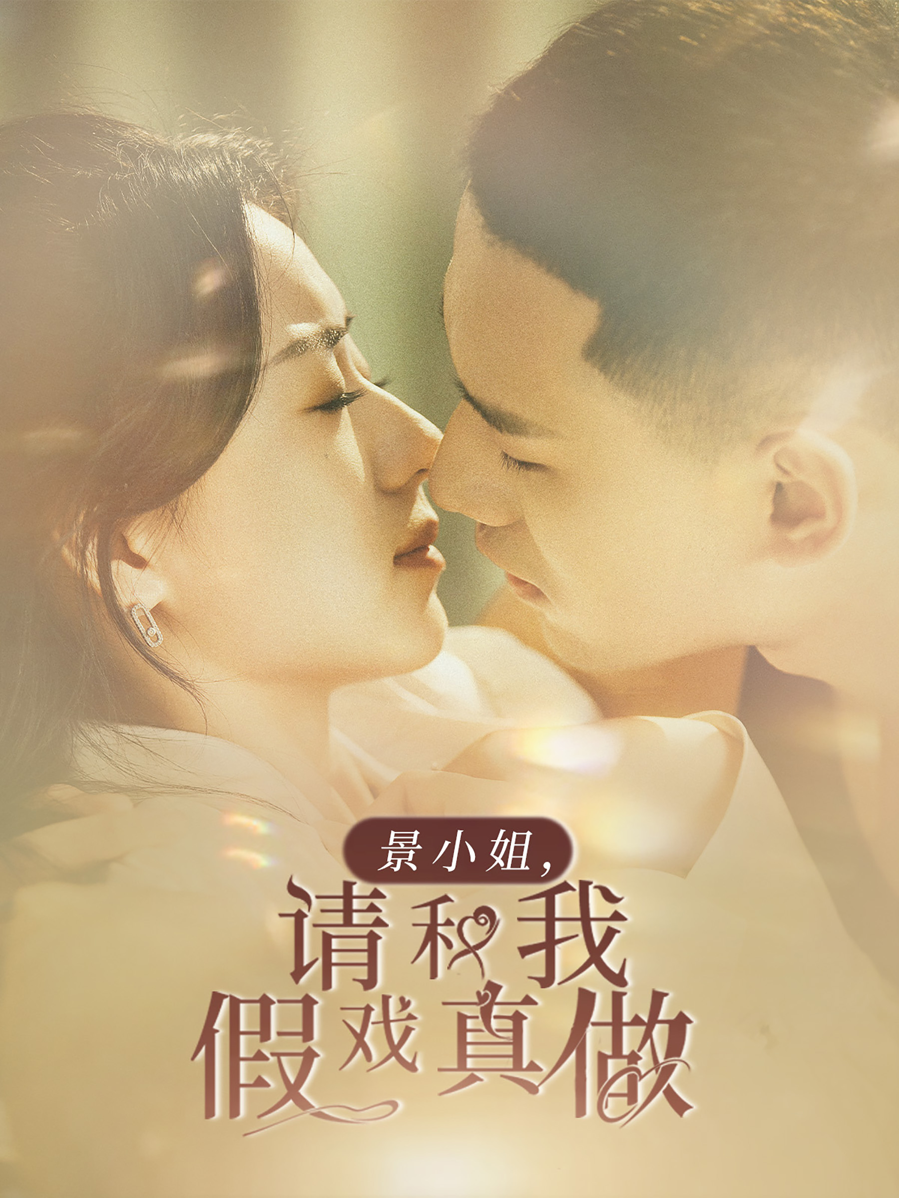 景小姐请和我假戏真做